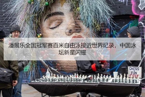 pan-zhan-le-quan-guo-guan-jun-sai-bai-mi-zi-you-yong-jie-jin-shi-jie-ji-lu-zhong-guo-yong-tan-xin-xing-shan-yao-2-670.jpg