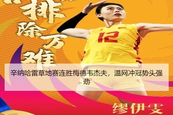 辛纳哈雷草地赛连胜梅德韦杰夫，温网冲冠势头强劲