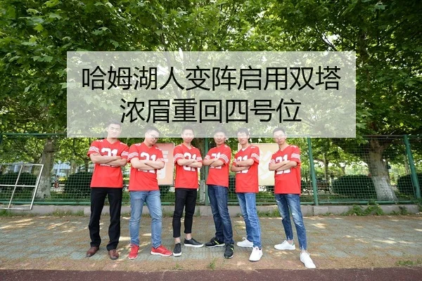 哈姆湖人变阵启用双塔 浓眉重回四号位