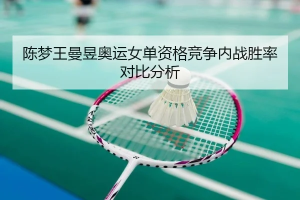 chen-meng-wang-man-yu-ao-yun-nv-dan-zi-ge-jing-zheng-nei-zhan-sheng-lv-dui-bi-fen-xi-3-698.jpg