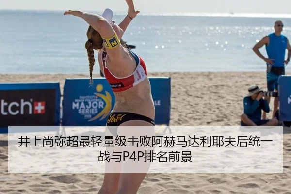 井上尚弥超最轻量级击败阿赫马达利耶夫后统一战与P4P排名前景
