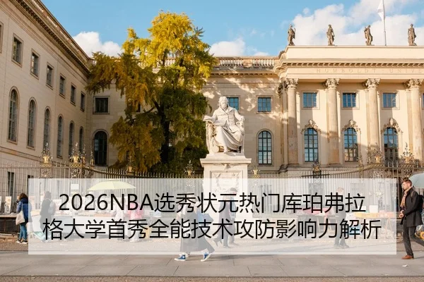2026NBA选秀状元热门库珀弗拉格大学首秀全能技术攻防影响力解析