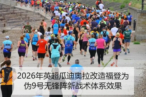 2026年英超瓜迪奥拉改造福登为伪9号无锋阵新战术体系效果