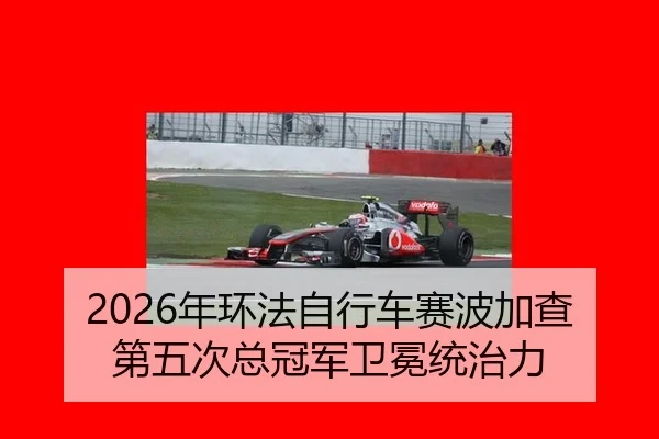 nian-huan-fa-zi-xing-che-sai-bo-jia-cha-di-wu-ci-zong-guan-jun-wei-mian-tong-zhi-li-3-199.jpg