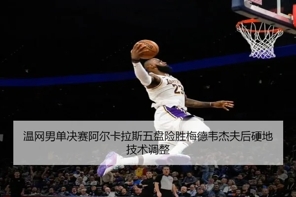 wen-wang-nan-dan-jue-sai-a-er-ka-la-si-wu-pan-xian-sheng-mei-de-wei-jie-fu-hou-ying-di-ji-shu-tiao-zheng-3-178.jpg