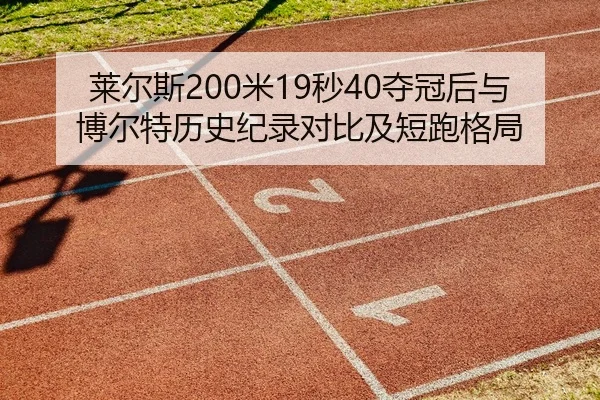 lai-er-si-mi-miao-duo-guan-hou-yu-bo-er-te-li-shi-ji-lu-dui-bi-ji-duan-pao-ge-ju-2-250.jpg