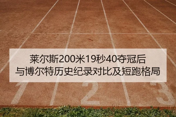 莱尔斯200米19秒40夺冠后与博尔特历史纪录对比及短跑格局