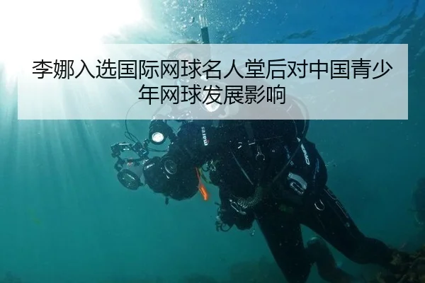 李娜入选国际网球名人堂后对中国青少年网球发展影响
