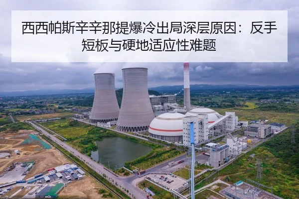 西西帕斯辛辛那提爆冷出局深层原因：反手短板与硬地适应性难题